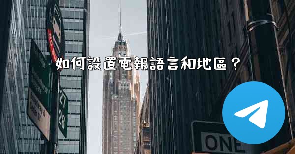 如何設置電報語言和地區？