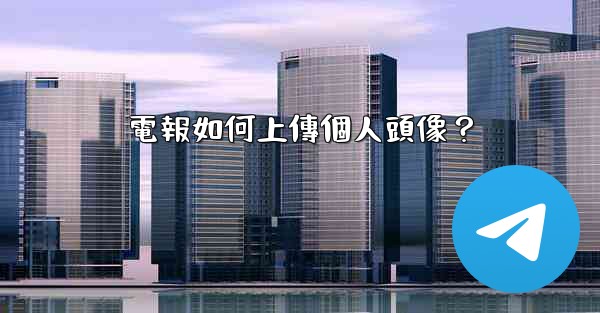 電報如何上傳個人頭像？