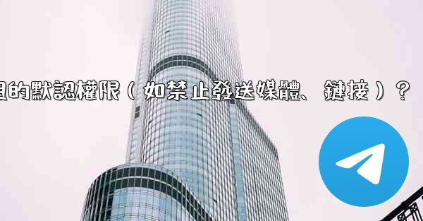 如何設置電報群組的默認權限（如禁止發送媒體、鏈接）？