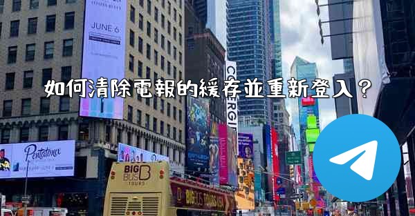如何清除電報的緩存並重新登入？