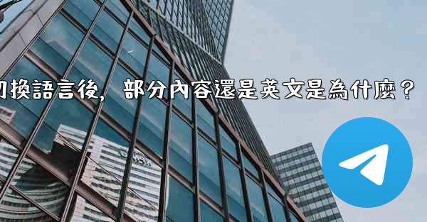 <b>電報切換語言後，部分內容還是英文是為什麼？</b>