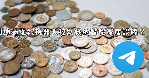 如何通過電報機器人控制我的智能家居設備？