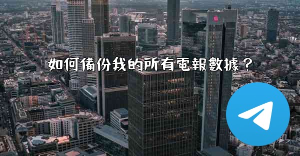 如何備份我的所有電報數據？