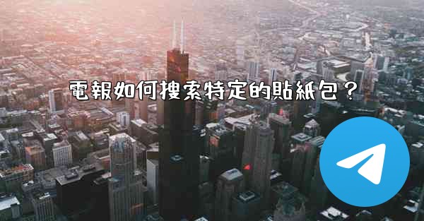 電報如何搜索特定的貼紙包？