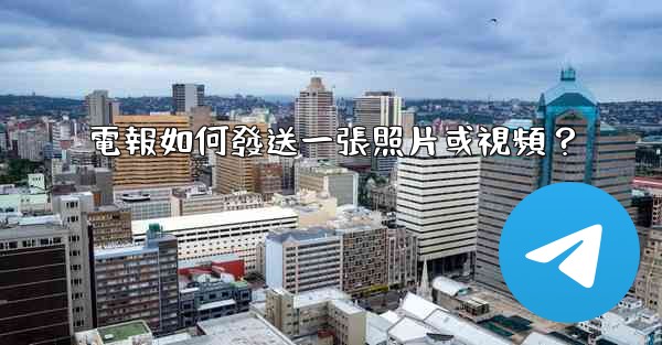 電報如何發送一張照片或視頻？