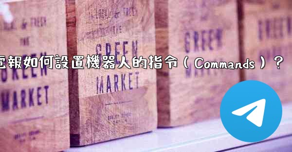 電報如何設置機器人的指令（Commands）？