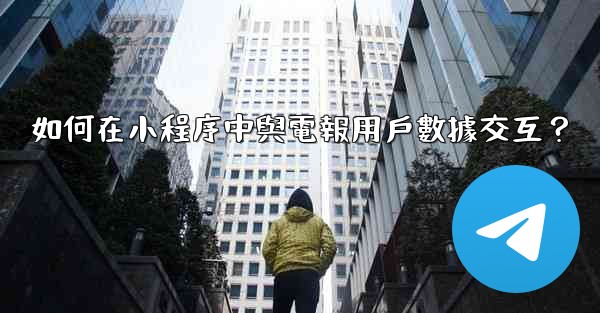 如何在小程序中與電報用戶數據交互？