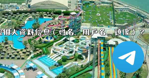 如何修改我的電報個人資料信息（姓名、用戶名、頭像）？