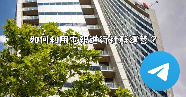 如何利用電報進行社群運營？