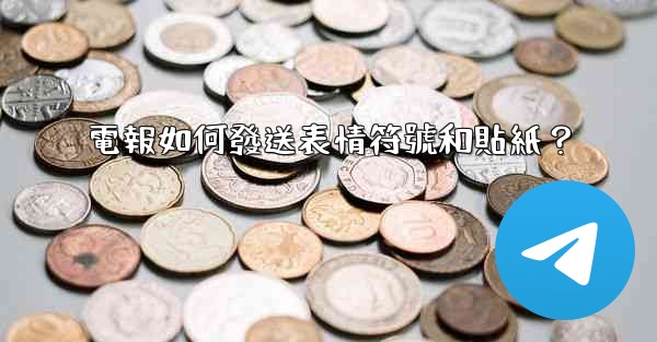 電報如何發送表情符號和貼紙？