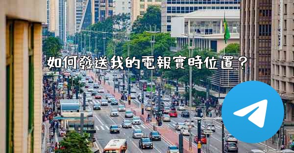 如何發送我的電報實時位置？