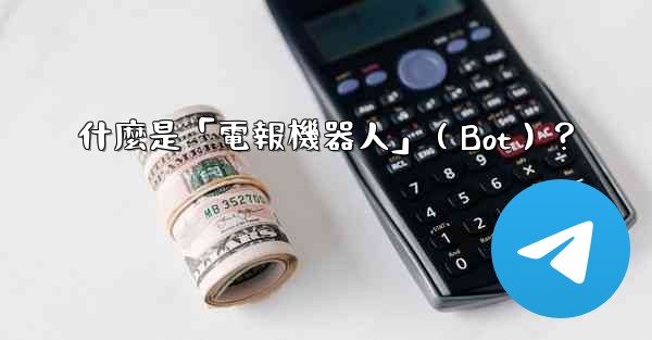 什麼是「電報機器人」（Bot）？