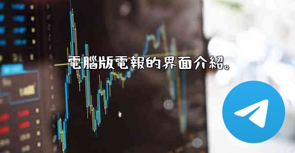 電腦版電報的界面介紹。