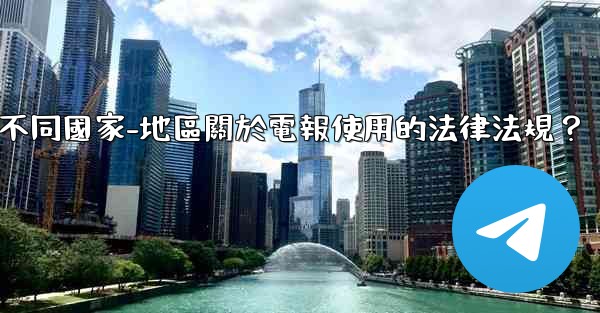 如何遵守不同國家-地區關於電報使用的法律法規？