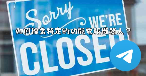 <b>如何搜索特定的功能電報機器人？</b>