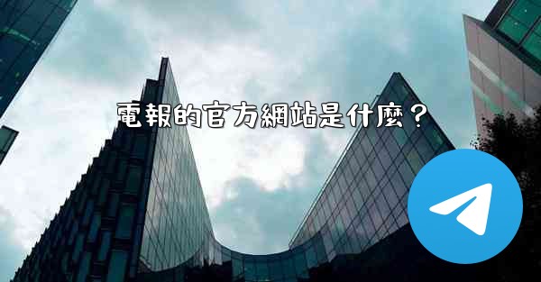 電報的官方網站是什麼？