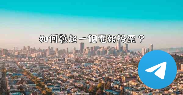 如何發起一個電報投票？