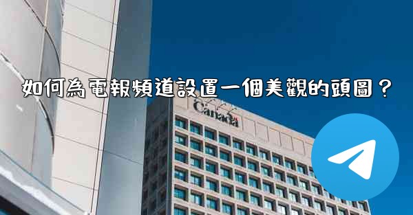 如何為電報頻道設置一個美觀的頭圖？