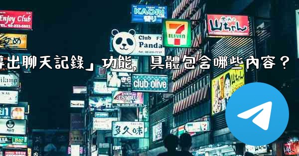 使用電報官方「導出聊天記錄」功能，具體包含哪些內容？