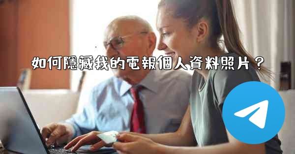 如何隱藏我的電報個人資料照片？