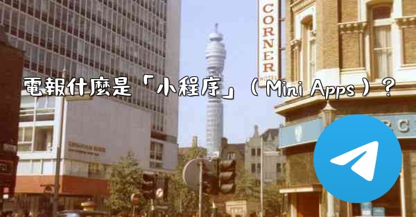 電報什麼是「小程序」（Mini Apps）？