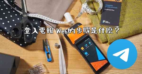 登入電報 Web的步驟是什麼？