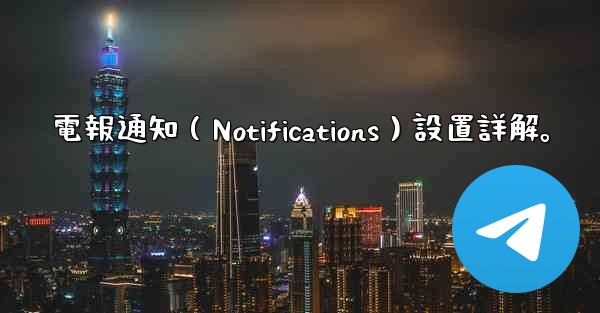 電報通知（Notifications）設置詳解。