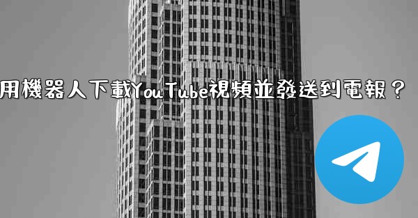 如何使用機器人下載YouTube視頻並發送到電報？