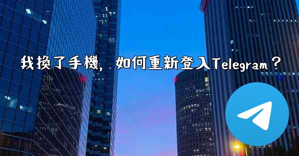我換了手機，如何重新登入Telegram？