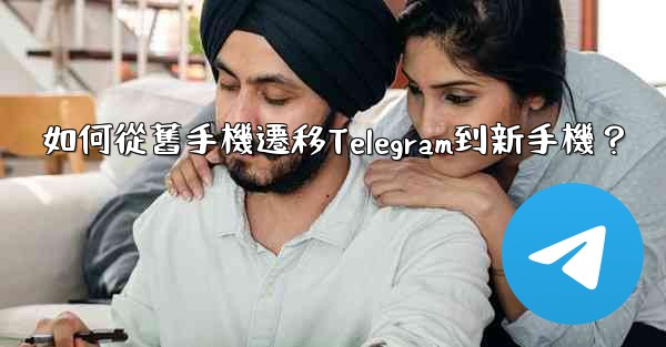 <b>如何從舊手機遷移Telegram到新手機？</b>