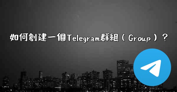 如何創建一個Telegram群組（Group）？
