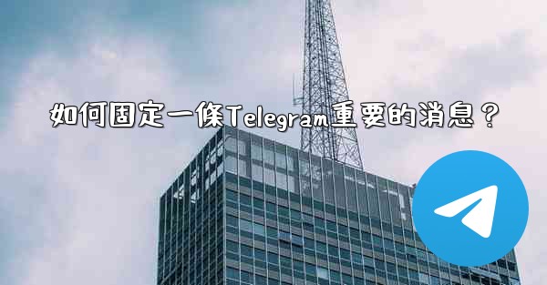 如何固定一條Telegram重要的消息？