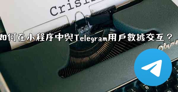如何在小程序中與Telegram用戶數據交互？
