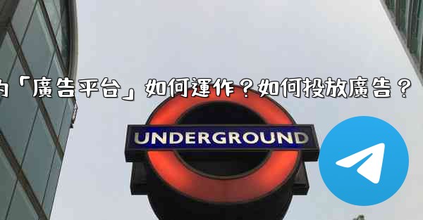 Telegram的「廣告平台」如何運作？如何投放廣告？