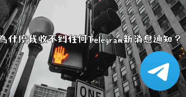 <b>為什麼我收不到任何Telegram新消息通知？</b>