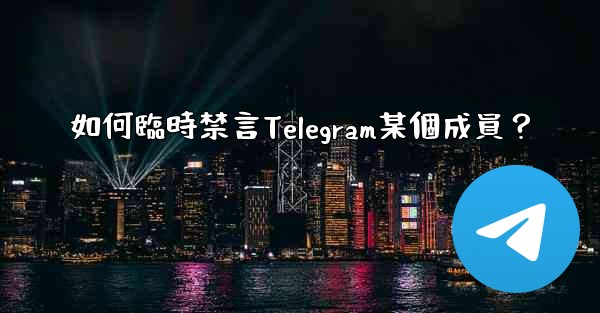 <b>如何臨時禁言Telegram某個成員？</b>