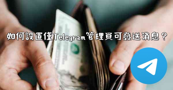 如何設置僅Telegram管理員可發送消息？