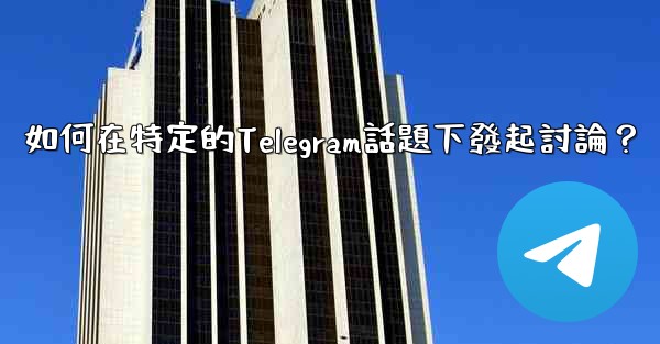 如何在特定的Telegram話題下發起討論？