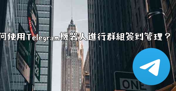 如何使用Telegram機器人進行群組簽到管理？