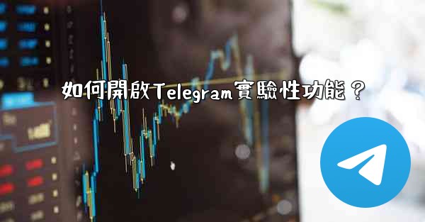 如何開啟Telegram實驗性功能？