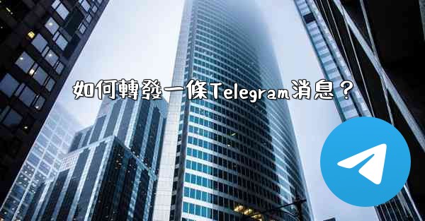 如何轉發一條Telegram消息？