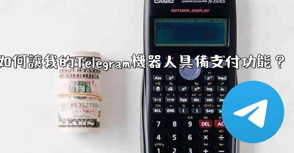 如何讓我的Telegram機器人具備支付功能？