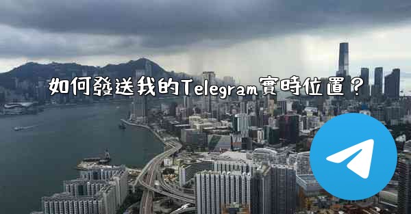 如何發送我的Telegram實時位置？