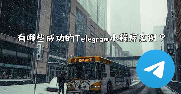 有哪些成功的Telegram小程序案例？