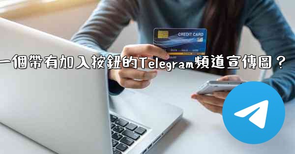如何製作一個帶有加入按鈕的Telegram頻道宣傳圖？