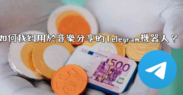 <b>如何找到用於音樂分享的Telegram機器人？</b>