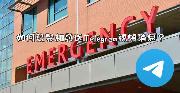 如何錄製和發送Telegram視頻消息？