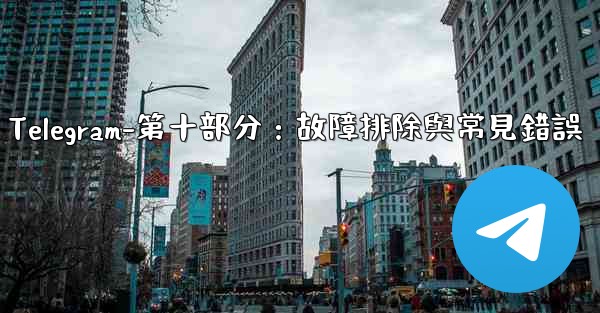 Telegram-第十部分：故障排除與常見錯誤