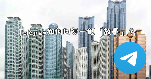 Telegram如何回复一個「故事」？