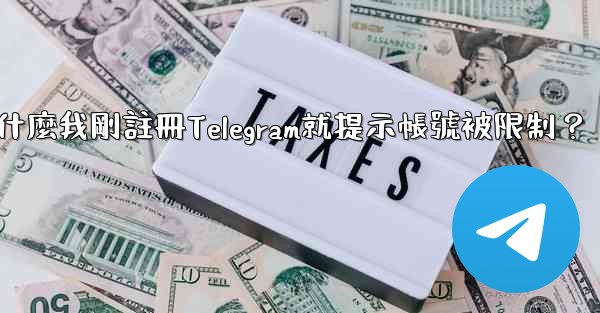 為什麼我剛註冊Telegram就提示帳號被限制？